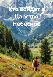 Скачать Кто войдёт в Царство Небесное бесплатно