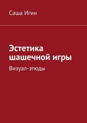 Скачать Эстетика шашечной игры. Визуал-этюды бесплатно