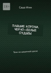 Скачать Павшие короли. Черно-белые судьбы. Тени на шашечной доске бесплатно