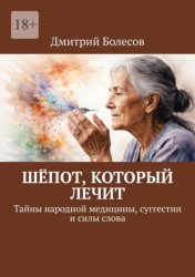 Скачать Шёпот, который лечит. Тайны народной медицины, суггестии и силы слова бесплатно