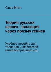 Скачать Теория русских шашек: эволюция через призму гениев. Учебное пособие для тренеров и любителей интеллектуальных игр бесплатно