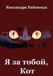 Скачать Я за тобой, Кот бесплатно