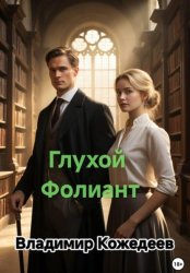 Скачать Глухой Фолиант бесплатно