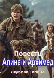 Скачать Алина и Архимед. Повесть бесплатно