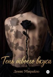 Скачать ТЕНЬ ТВОЕГО ВКУСА бесплатно