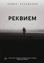Скачать Реквием бесплатно