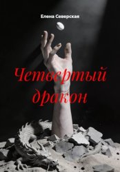 Скачать Четвертый дракон бесплатно