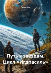 Скачать Путь к звёздам. Цикл «Игдрасиль» бесплатно