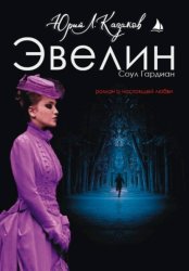 Скачать Эвелин бесплатно