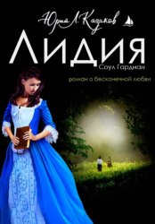 Скачать Лидия бесплатно