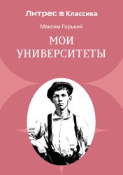 Скачать Мои университеты бесплатно