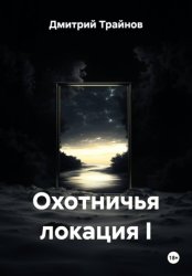 Скачать Охотничья локация I бесплатно