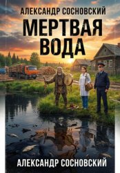 Скачать Мертвая вода бесплатно