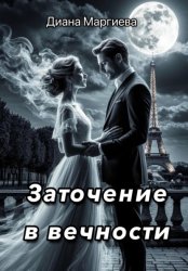 Скачать Заточение в вечности бесплатно