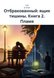 Скачать Отбракованный: ящик тишины. Книга 2. Пламя бесплатно