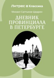 Скачать Дневник провинциала в Петербурге бесплатно