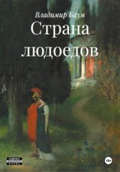Скачать Страна людоедов бесплатно