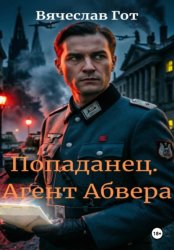 Скачать Попаданец. Агент Абвера бесплатно