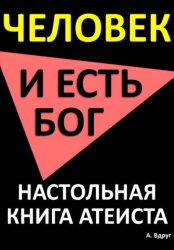 Скачать Человек и есть бог. Настольная книга атеиста бесплатно