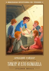 Скачать Тимур и его команда бесплатно
