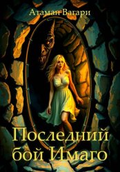 Скачать Последний бой Имаго бесплатно