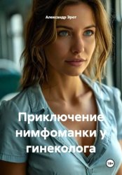 Скачать Приключение нимфоманки у гинеколога бесплатно