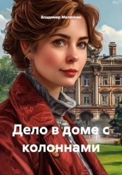 Скачать Дело в доме с колоннами бесплатно
