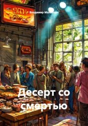 Скачать Десерт со смертью бесплатно