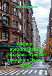 Скачать Сборник криминальных рассказов. Нулевой пациент и Чужие дети бесплатно