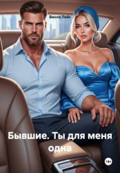 Скачать Бывшие. Ты для меня одна бесплатно