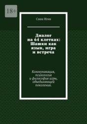 Скачать Диалог на 64 клетках: Шашки как язык, игра и встреча. Коммуникация, психология и философия игры, объединяющей поколения. бесплатно