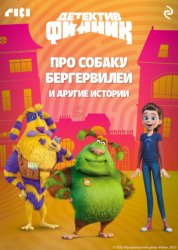 Скачать Детектив Финник. Про собаку Бергервилей и другие истории бесплатно