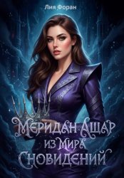 Скачать Меридан Ашар из Мира Сновидений бесплатно