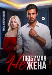 Скачать Нелюбимая жена бесплатно