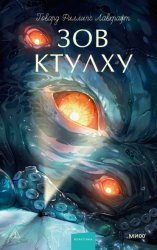 Скачать Зов Ктулху бесплатно