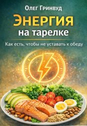 Скачать Энергия на тарелке: Как есть, чтобы не уставать к обеду бесплатно