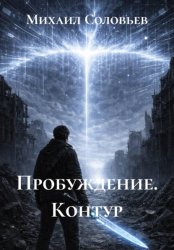 Скачать Пробуждение. Контур бесплатно