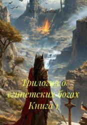Скачать Трилогия о египетских богах Книга 1 бесплатно