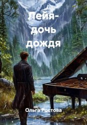 Скачать Лейя- дочь дождя бесплатно