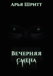 Скачать Вечерняя смена бесплатно