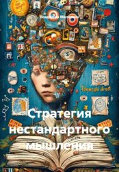 Скачать Стратегия нестандартного мышления бесплатно