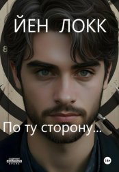 Скачать По ту сторону... бесплатно