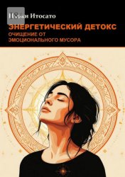 Скачать Энергетический детокс: Очищение от эмоционального мусора бесплатно