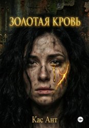 Скачать Золотая Кровь бесплатно