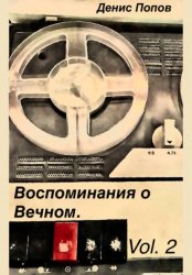 Скачать Воспоминание о Вечном. Vol.2 бесплатно