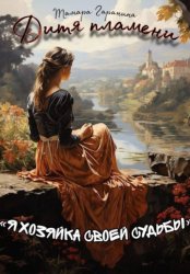 Скачать Дитя пламени бесплатно