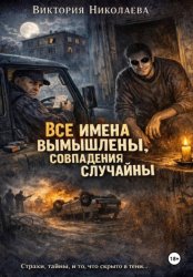 Скачать Все имена вымышлены, совпадения случайны бесплатно