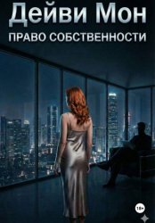 Скачать Право собственности бесплатно