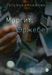 Скачать Маргит, Эржебет бесплатно