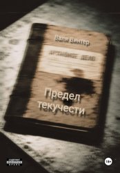 Скачать Предел текучести бесплатно